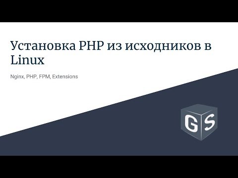 Установка PHP из исходников в Linux (PHP, FPM, Extensions, Nginx)