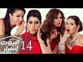 مسلسل البيوت اسرار الحلقة 14 ElBeyoot Asrar Eps 14 
