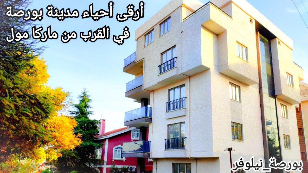 #تركيا#بورصة#نيلوفر#ماركة_مول بناء للبيع في بورصة ضمن ارقى الأحياء بالقرب من ماركا مول الشهير