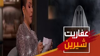 عندي عفاريت في بيتي وبدلعهم المطربة المصرية شيرين تروي حكايات عجيبة تحدث في منزلها؟