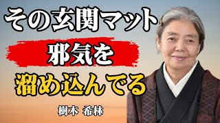 [樹木希林] 運気が下がる家の玄関｜汚れたマットが呼ぶ不運と邪気の正体｜哲学｜名言｜人生論｜断捨離｜掃除術