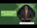 Для чего мы живём - проповедует Сергей Кобивник