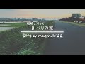 松崎ナオ「川べりの家」を歌いました。Song by maemuki22