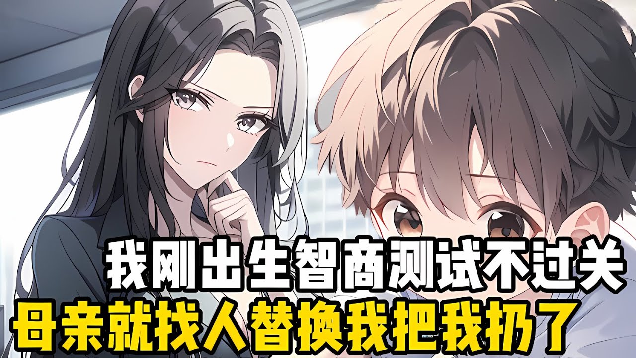 我剛齣生時智商測試不過關，作爲人類智商研究教授的母親，接受不瞭我是個廢物，所以竟找人替換瞭我把我丟到山上
