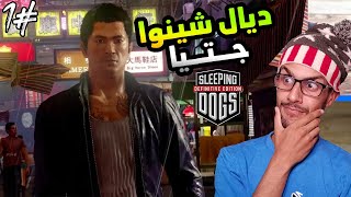 تختيم Sleeping dogs #1: مغريبي مبلبلها فشينوا 🔥!