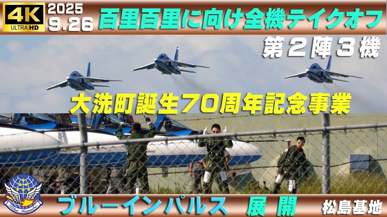 4K ブルーインパルス展開 2025.9.26 百里基地に向け全機テイクオフ 第2