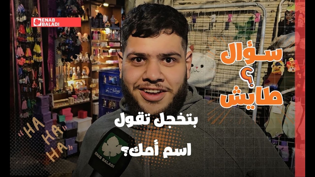 شو اسم أمك | سؤال طايش