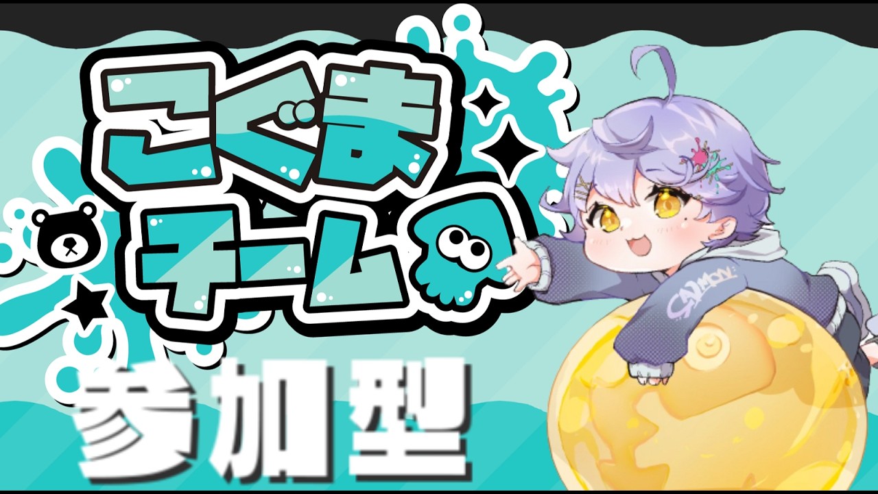 【フェス参加型】春だふわもこ！こぐま派みんなで100倍を獲りに行く🐋【スプラトゥーン3】
