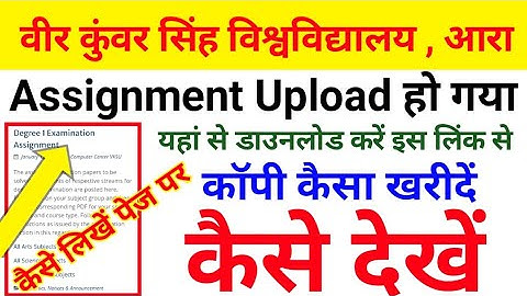 Vksu Part 1 Exam Assignment Questions Upload Download यहां से करें डाउनलोड होगा || कॉपी कैसा खरीदें