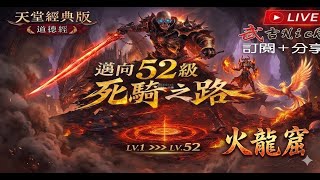 【武吉】天堂經典版 戰神馬爾斯 LV50 火龍窟  尖刺堅固衝暈騎!!(尋找文豪哥)