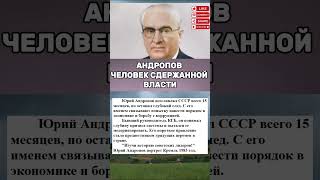 АНДРОПОВ ЧЕЛОВЕК СДЕРЖАННОЙ ВЛАСТИ #СССР #СоветскийСоюз #История #Факты #познавательно #shorts