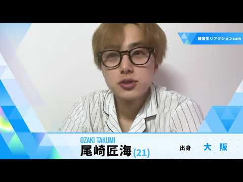 練習生リアクションcam ｜ 尾崎 匠海 ｜ 練習生日記 ｜ PRODUCE 101 JAPAN