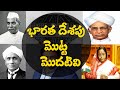 India's first | GK questions and answers in Telugu | for Competitive exams