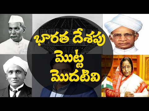 భారతదేశపు మొదటి | తెలుగులో GK ప్రశ్నలు మరియు సమాధానాలు | పోటీ పరీక్షల కోసం