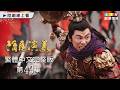 【隋唐演義】第49集繁體中文版｜Heroes in Sui and Tang Dynasties｜嚴屹寬｜張翰｜王寶強｜姜武｜杜淳｜富大龍｜龍華電視