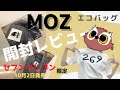 【開封レビュー】 MOZエコバッグ (セブン限定商品)を買って使ってみた♪【2020/10/2発売】