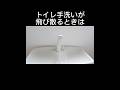 トイレの水が飛散するのを直す方法＃toilet＃shorts＃掃除