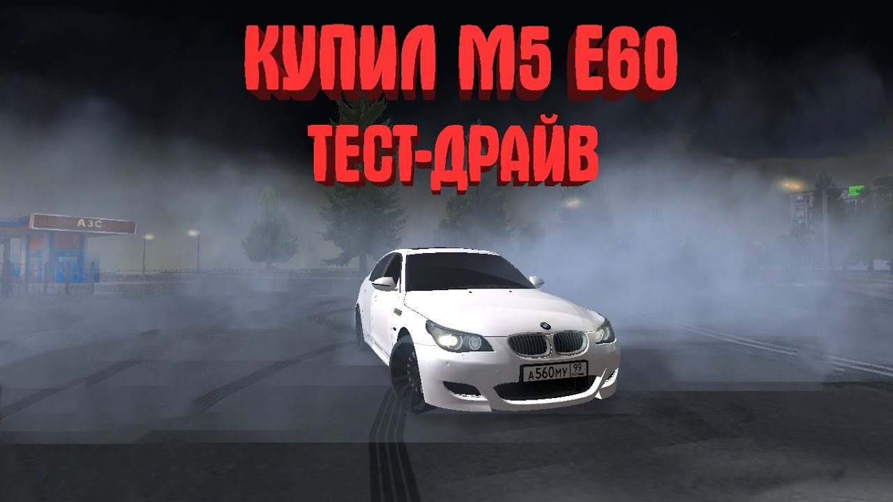 Краш тест бмв е60