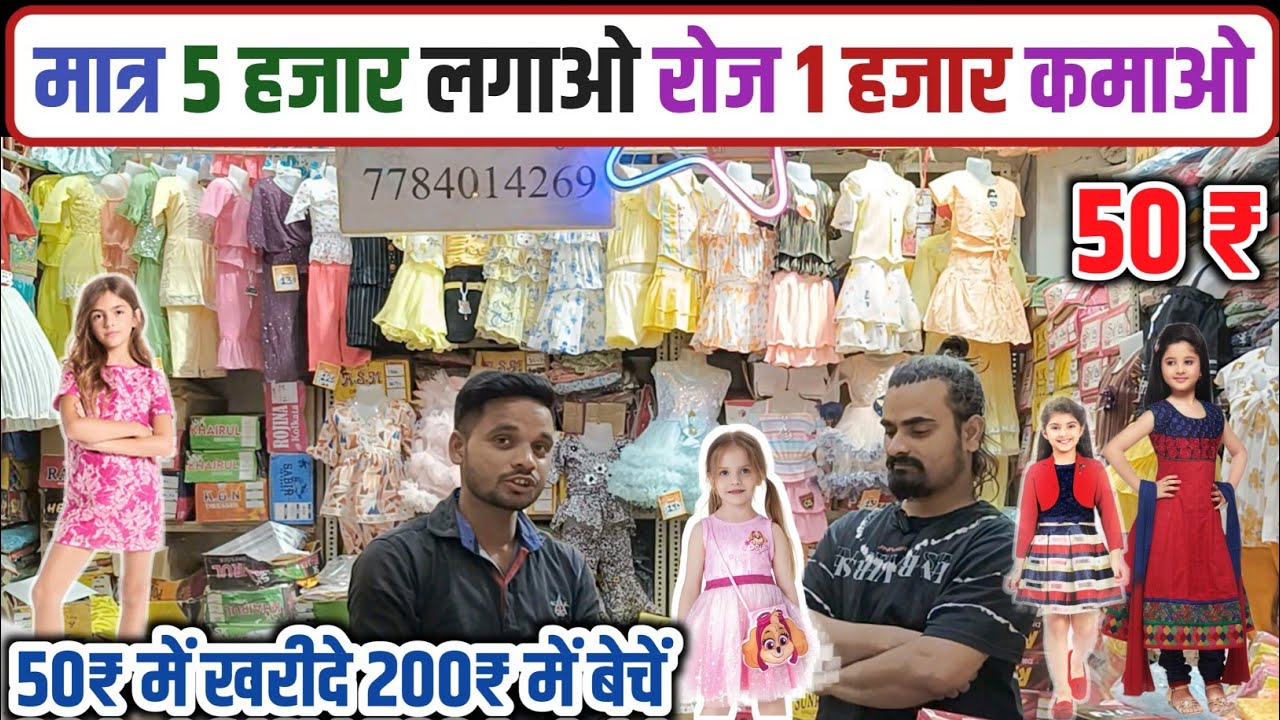 💰मात्र 3 हजार लगाकर रोज का 1 हजार कमाए | Kids Wear Wholesale Shop Khalilabaad Gorakhpur | Kids Shop