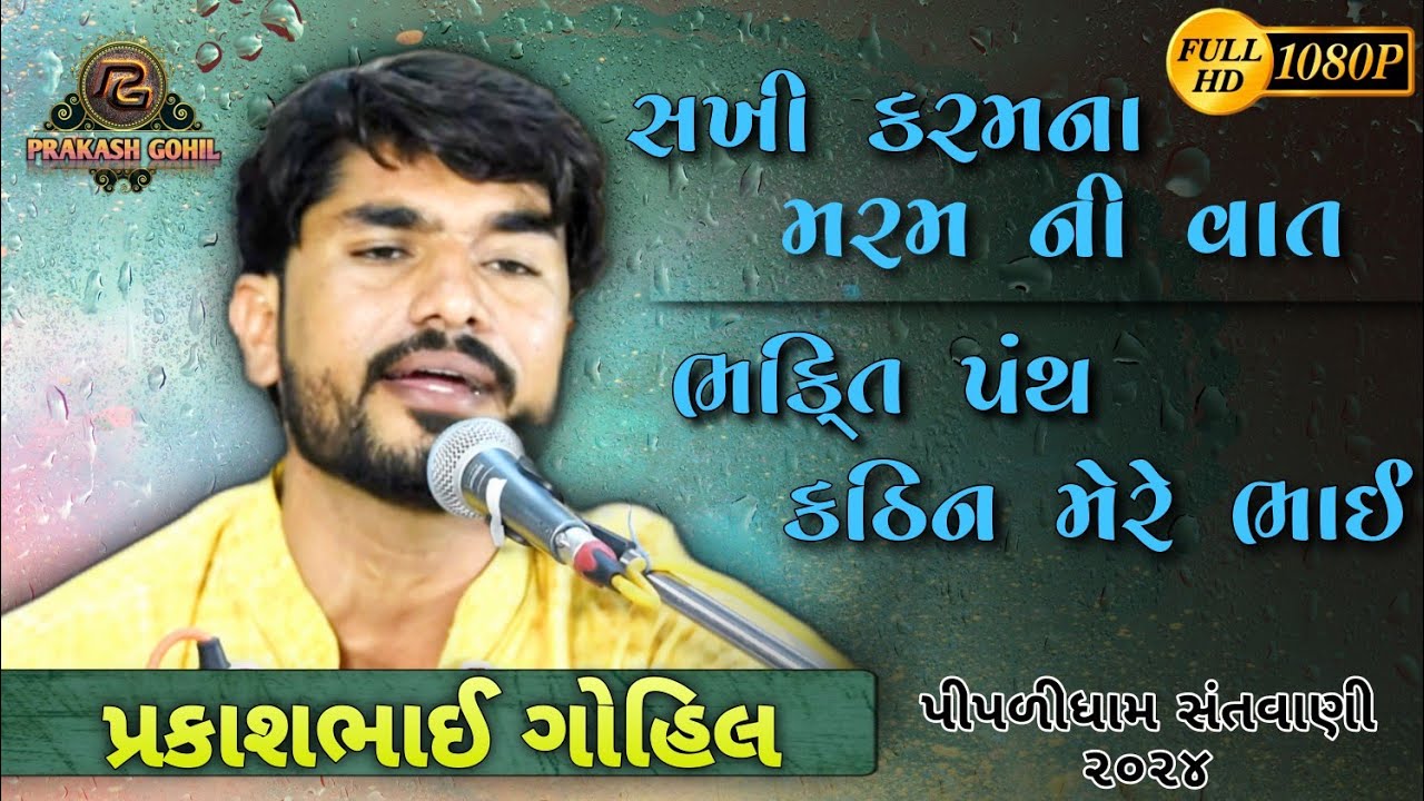 સખી કરમના મરમની વાત | ભગતી પંથ કઠિન મેરે ભાઈ | પ્રકાશ ગોહિલ | વૈશાખ સુદ પૂનમ પીપળીધામ | 2024