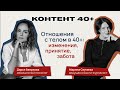 Отношения с телом в 40+: изменения, принятие, забота