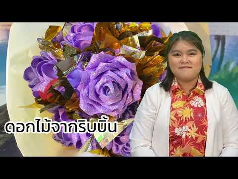 การทำดอกไม้จากริบบิ้น by ห้องสมุดประชาชน กศน.อำเภอเมืองตราด