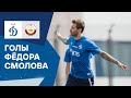 Первые голы Фёдора Смолова после возвращения в «Динамо»!
