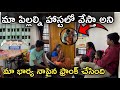 మా పిల్లల్ని హాస్టల్లో వేస్తా అని నా పైనే ఫ్రాంక్ చేసింది మా మమత || #prank #vijaymudhiraj #trending