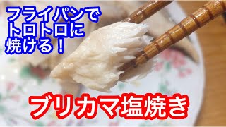 ブリカマの塩焼き フライパンでトロトロ 皮に焦げ目もつけるよ Youtube