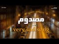 مصدوم مستر بندق Masdoum Sad Song إحساس مش هتلاقيه في أي اغنيه تانية Official Audio 2026 