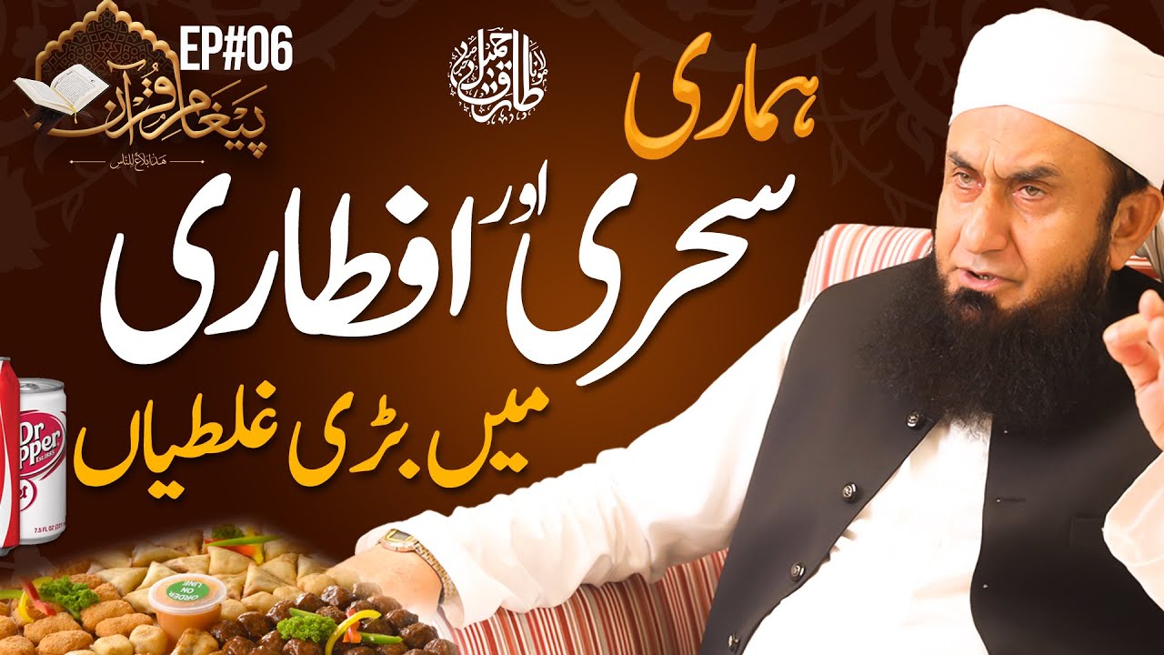 Big Mistakes in our Sehr and Iftar - Ep#06 Paigham-e-Quran S4 | Molana Tariq Jamil 18 April 2021