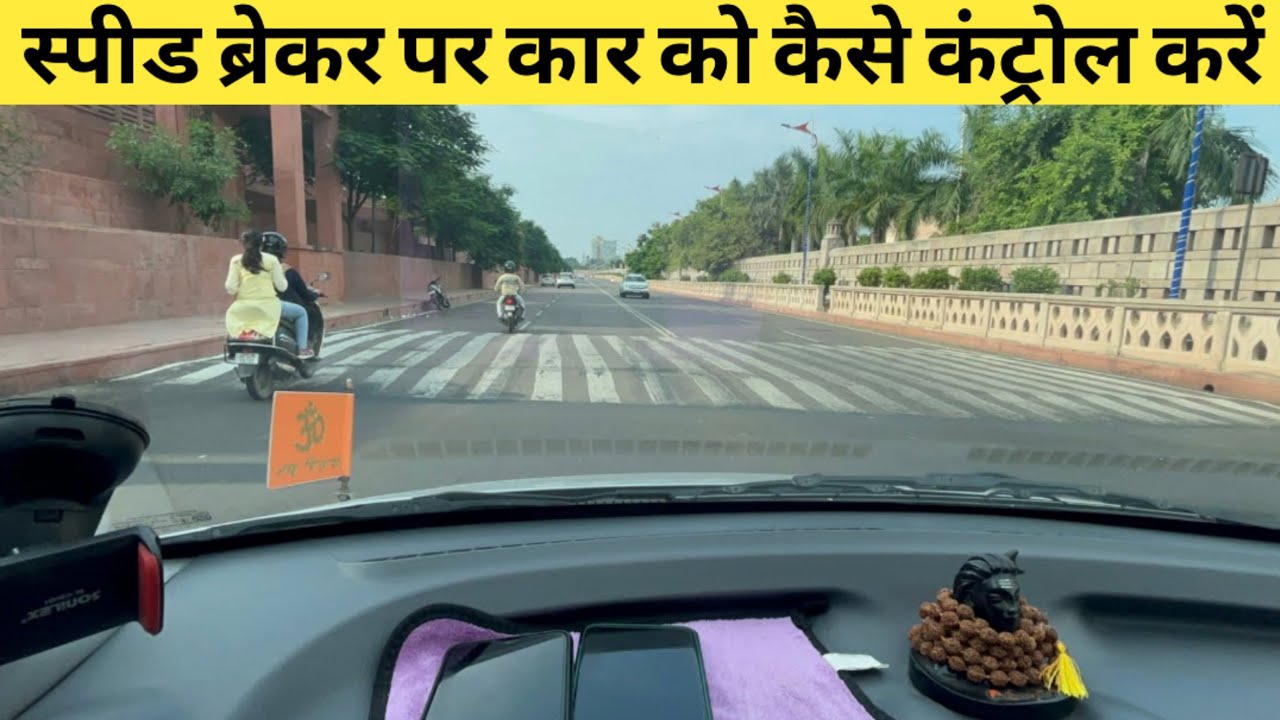 स्पीड ब्रेकर पर कार को निकालते वक्त कार में झटके क्यों आते हैं || How to Control a Car Speed Breaker
