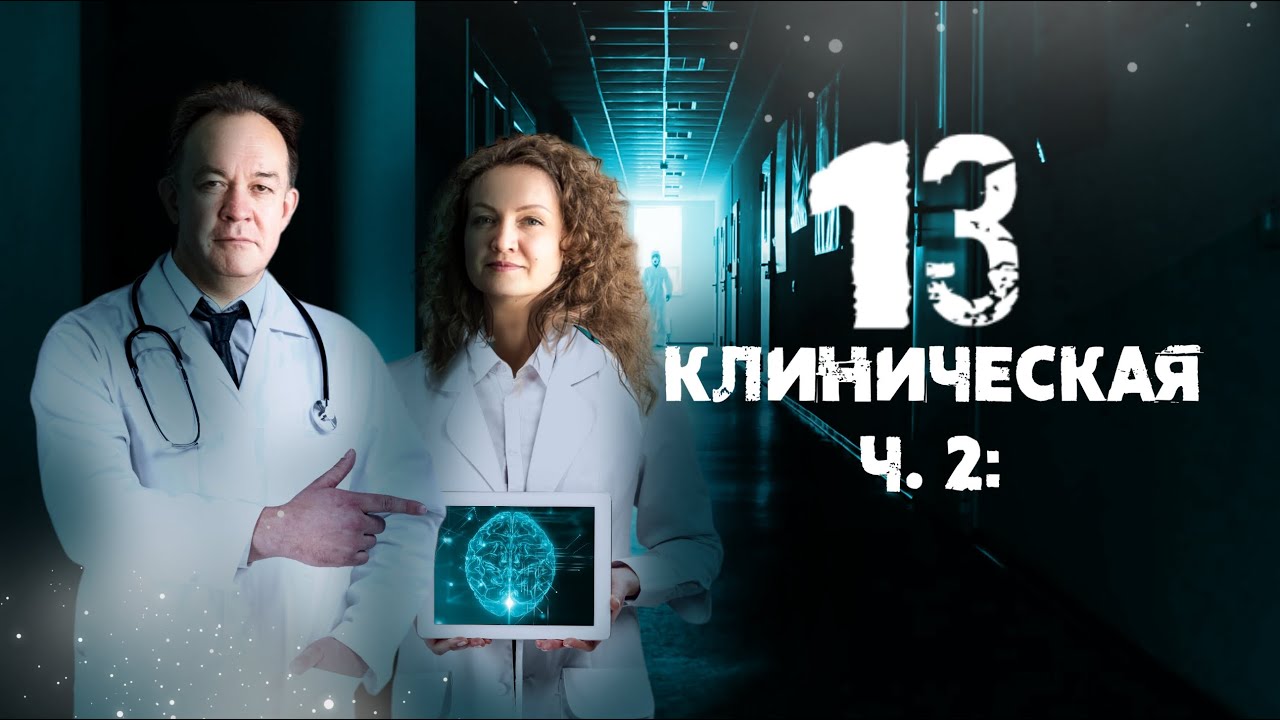 13 клиническая суть. 13 Клиническая. 13 Клиническая начало.