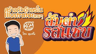 #Illustrator สร้างตัวอักษรใน illustrator สวยๆ (ส้มตำรสแซ่บ)