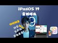 iPadOS 19 震撼曝光:妙控键盘秒变 Mac,生产力革命来袭!