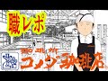 コメダ珈琲店でバイトしてるけど質問ある？