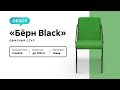 Обзор офисного стула Бёрн Black