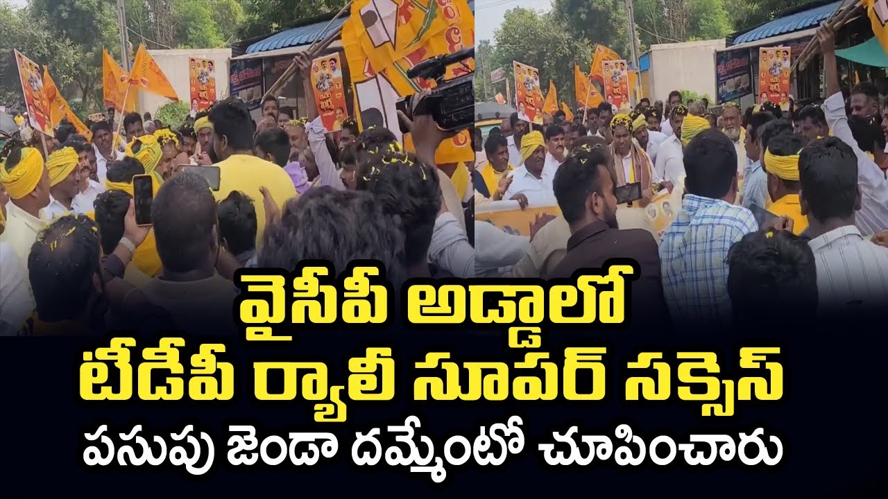 Tdp Rally వైసీపీ అడ్డాలో టీడీపీ ర్యాలీ సూపర్ సక్సెస్.. పసుపు జెండా దమ్మేంటో ...