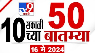 MahaFast News 50 | महाफास्ट न्यूज 50 | 10 AM | 16 May 2024 | Marathi News