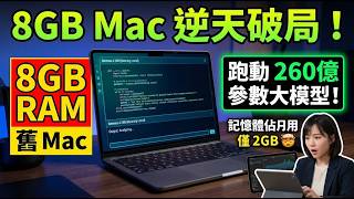 徹底打破 AI 產業鐵律！記憶體佔用僅 2GB？拆解讓 26B 超大模型在舊 MacBook 上流暢運作的真相！