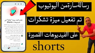 تحديثات اليوتيوب 2023/ تفعيل ميزة تشكرات على الفيديوهات القصيرةsuper thanks لزيادة ارباح القناة