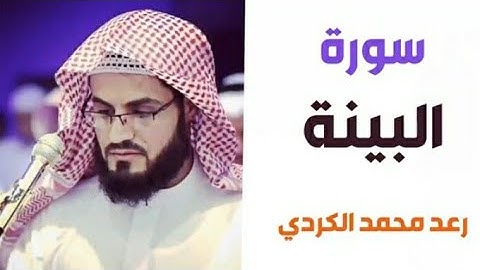 ٩٨.سورة البينة/ الشيخ رعد محمد الكردي