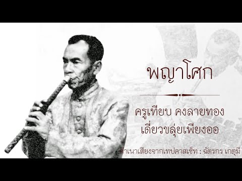 พญาโศกสองชั้น : ครูเทียบ คงลายทอง เดี่ยวขลุ่ยเพียงออ