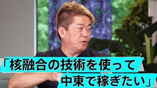 核融合に利用する「高温超伝導」と「液体金属」の技術で実用化はまもなく？【堀江貴文×Helical Fusion】