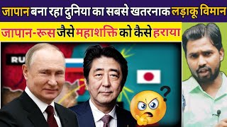जापान ने रूस जैसे महाशक्ति को कैसे हराया || जापान बना रहा दुनिया का सबसे खतरनाक लड़ाकू विमान#khansir