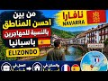 نافارا من بين احسن المناطق بالنسبة  للمهاجرين باسبانيا. Elizondo.العمل في فرنسا والسكن في اسبانيا