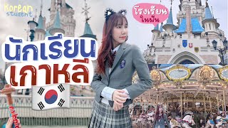Korean Teenage Life in 1 Day 👩🏻‍🎓 How to Speak in Korean | Exploring Lotte World After Surgery!?"
