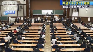 共通テストまで1週間　大学に感染症対策を求める(2021年1月9日)