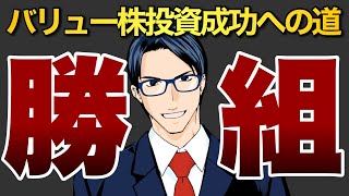 コレで勝ち組確定！バリュー株投資成功への道