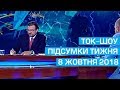 Ток-шоу ПІДСУМКИ ТИЖНЯ Євгена Кисельова 7 жовтня 2018 року